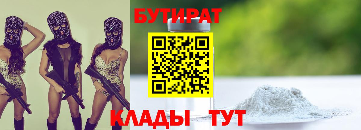 Бутират Butirat Краснокаменск