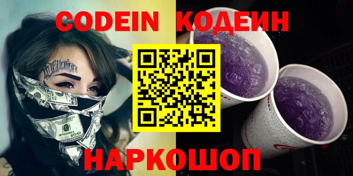 Codein напиток Lean (лин) Краснокаменск