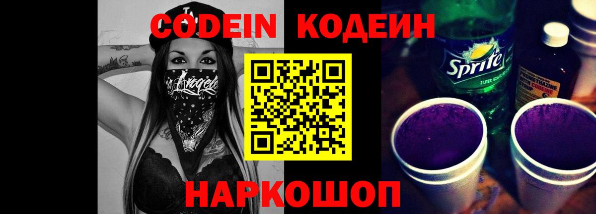 Краснокаменск  Кодеиновый сироп Lean напиток Lean (лин)  Вход с VPN 